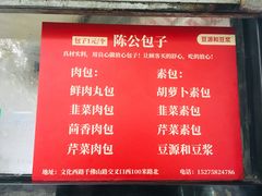 菜单-陈公包子(文化西路店)