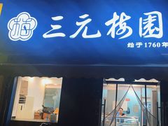 -三元梅园(新源里店)
