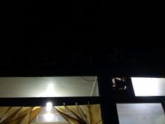 -刘老虎肉丸糊辣汤(总店)