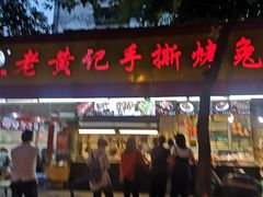 门面-老黄记手撕烤兔(玉林街店)