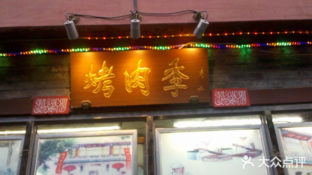 烤肉季饭庄门面图片