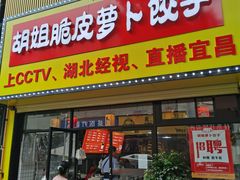 门面-半月镰胡姐脆皮萝卜饺子