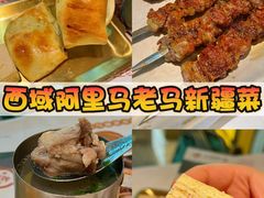 -谷丽羊肉串·新疆烧烤·羊肉火锅大排档·原老马烧烤(砂子塘店)
