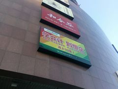 -冠京饭店·停车场