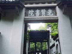 -白鹿洞书院