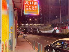 -酸辣粉(氹仔店)
