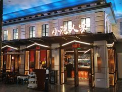 -小隐人家(乐松店)