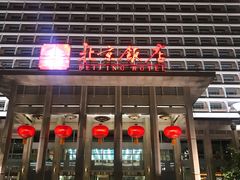 -北京饭店