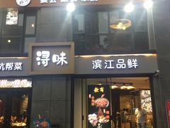 门面-浔味·山野鱼鲜·精致私房菜(滨江店)