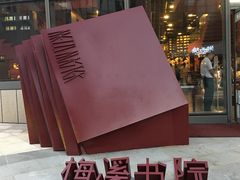 -当当梅溪书院(步步高梅溪新天地店)