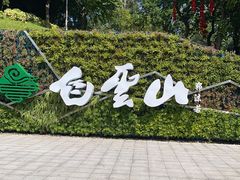 -广州市白云山风景名胜区