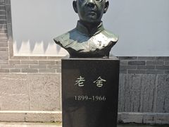 -老舍旧居