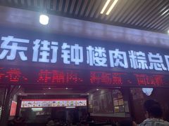 -东街钟楼肉粽(总店)