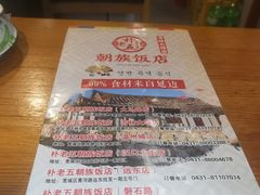 -朴老五延边大冷面(二道店)