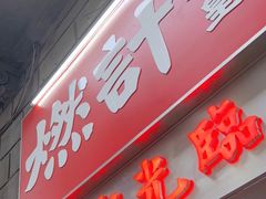 门面-燃计沙茶皇·香港沙茶火锅(人广旗舰店)