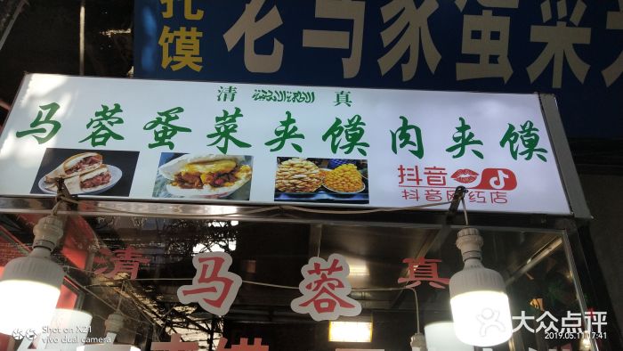 老马家马蓉蛋菜夹馍·腊牛肉夹馍(回民街店)门面图片