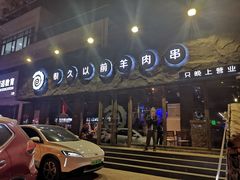 -很久以前羊肉串(清河店)