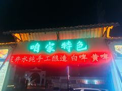 -清真·馬坡二旦烧烤(人生一串拍摄店)