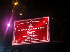 -Santoor 萨都里印度餐厅(北锣鼓巷店)