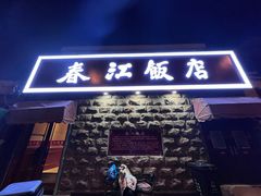 -春江饭店(共青团路总店)