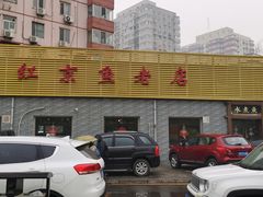 -红京鱼(西坝河店)