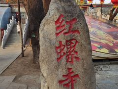 -红螺寺