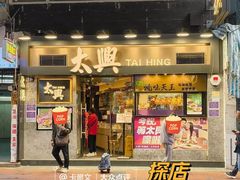 -太兴烧味餐厅(白加士街店)