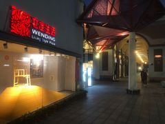-文定生活家居创意广场