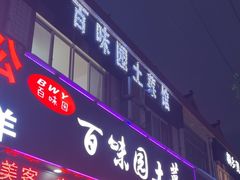 -百味园土菜馆(迎宾东路店)