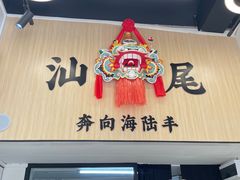 -汕味十足·汕尾特色小吃(海珠店)