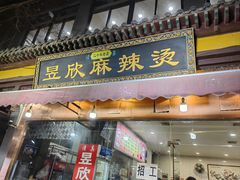 -昱欣麻辣烫·清真