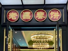 -老昌春饼(中央大街店)
