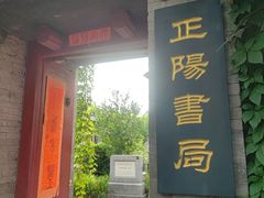 -正阳书局(西四南大街店)
