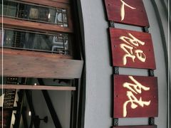 -长人馄饨铺(解放街店)