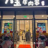 城西烧烤扛把子🔥八玉牛肉串好好吃啊！！ -