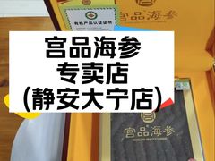 -宫品海参专卖店(静安大宁店)