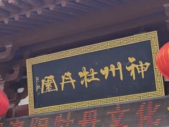 -神州牡丹园