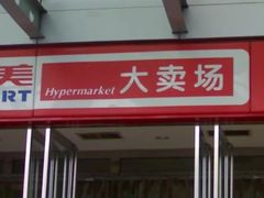 -物美超市(通州果园店)