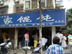 -汪家馄饨(集庆路店)