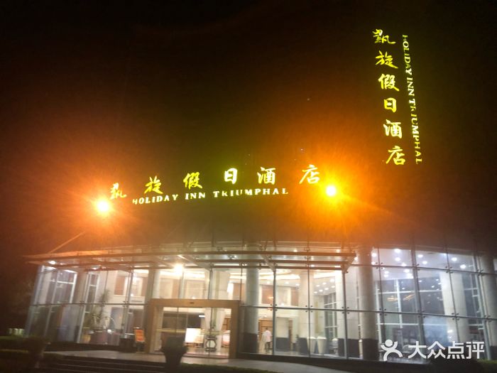 凯旋假日酒店(从化城建学院店)图片