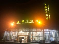 -凯旋假日酒店(从化城建学院店)
