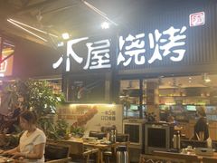 -木屋烧烤(白石洲店)