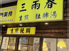 门面-三两春肚肺汤(崂山路店)