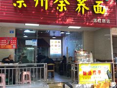 门面-崇州余荞面(落虹桥店)