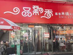 -一品飘香米线(一中总店)
