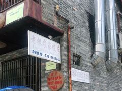 门面-老根农家饭店