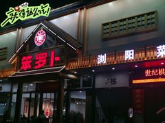 -笨罗卜浏阳菜馆(龙华鹏润达店)