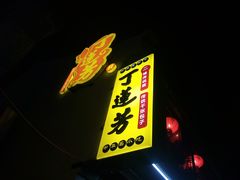 门面-丁莲芳(红旗路店)