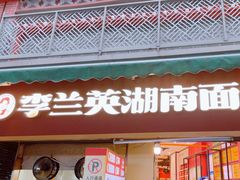 -李兰英湖南面馆(护国路店)
