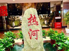 -热河食府(中山路店)